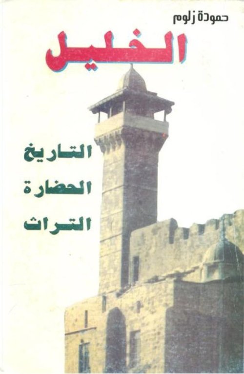 الخليل، التاريخ الحضارة التراث | موسوعة القرى الفلسطينية