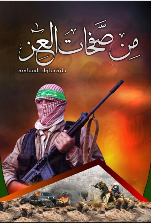 خلية سلواد القسامية | موسوعة القرى الفلسطينية