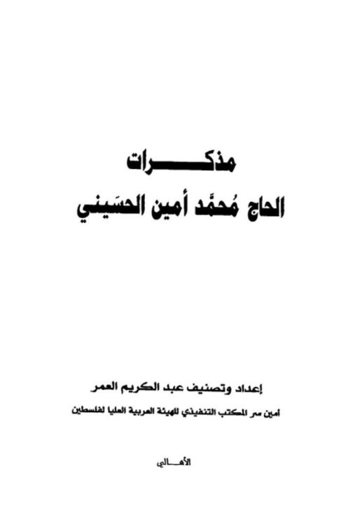 مذكرات الحاج محمد أمين الحسيني | موسوعة القرى الفلسطينية