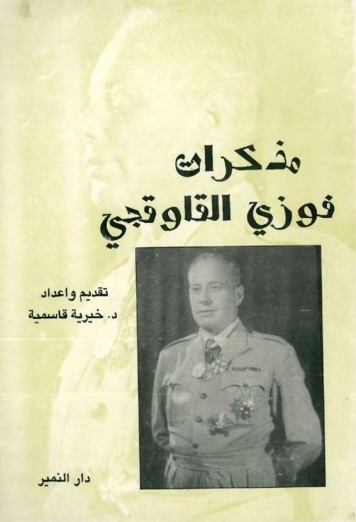 مذكرات فوزي القاوقجي1890-1977 | موسوعة القرى الفلسطينية