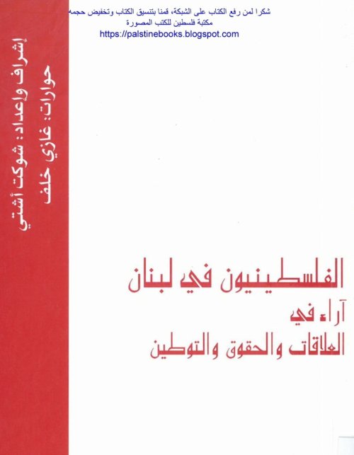 الفلسطينيون في لبنان، آراء في العلاقات والحقوق والتوطين | موسوعة القرى الفلسطينية