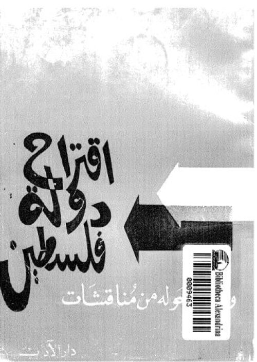 اقتراح دولة فلسطين، وما دار حوله من نقاش | موسوعة القرى الفلسطينية