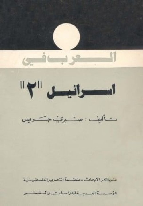 العرب في إسرائيل- الجزء الثاني