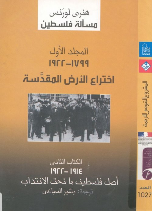 مسألة فلسطين- المجلد الأول- الكتاب الثاني (1914- 1922)م