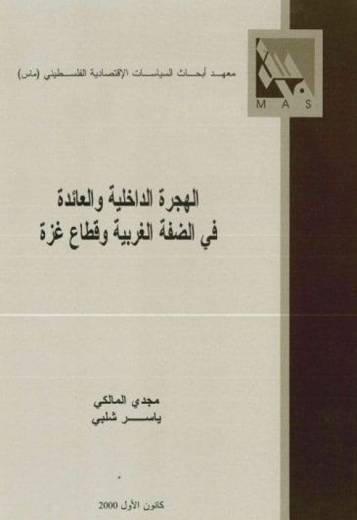 الهجرة الداخلية والعائدة في الضفة الغربية وقطاع غزة | موسوعة القرى الفلسطينية