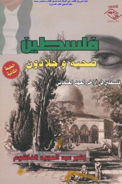 فلسطين ضحية وجلادون في نهاية العهد العثماني | موسوعة القرى الفلسطينية