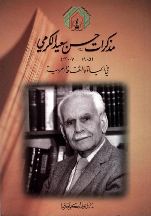 مذكرات حسن سعيد الكرمي "١٩٠٥-٢٠٠٧" في الحياة والثقافة العربية | موسوعة القرى الفلسطينية