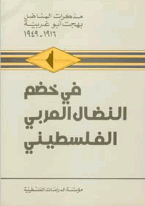 في خضم النضال العربي الفلسطيني - مذكرات المناضل بهجت أبو غريبة "١٩١٦-١٩٤٩" | موسوعة القرى الفلسطينية