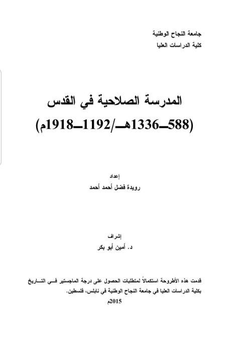 المدرسة الصلاحية في القدس (١١٩٢-١٩١٨) | موسوعة القرى الفلسطينية