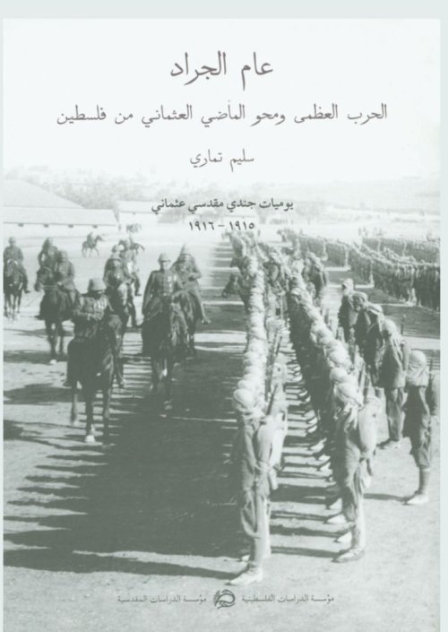 عام الجراد ومحو الماضي العثماني من فلسطين، مذكرات جندي مقدسي عثماني (١٩١٥ - ١٩١٦)