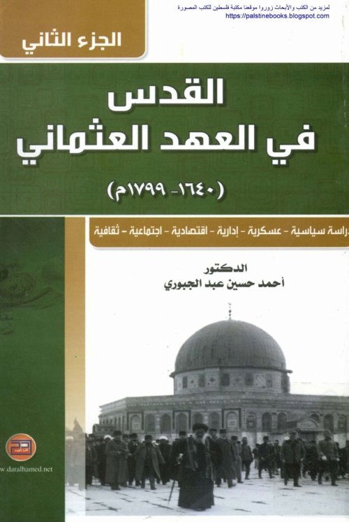 القدس في العهد العثماني (1640- 1799)م الجزء الثاني