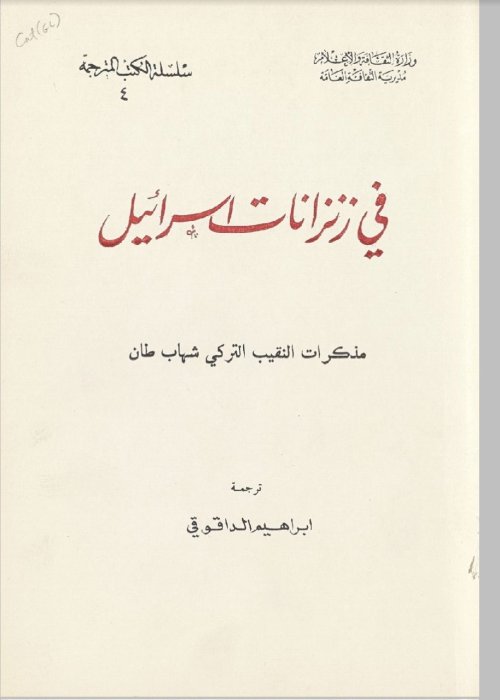 في زنزانات اسرائيل، مذكرات النقيب التركي شهاب طان | موسوعة القرى الفلسطينية