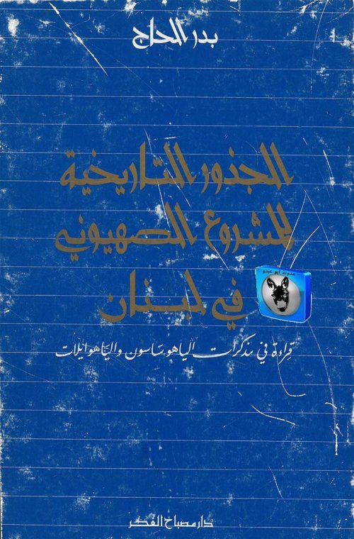 الجذور التاريخية للمشروع الصهيوني في لبنان، قراءة في مذكرات إلياهو ساسون وإلياهو إيلات | موسوعة القرى الفلسطينية