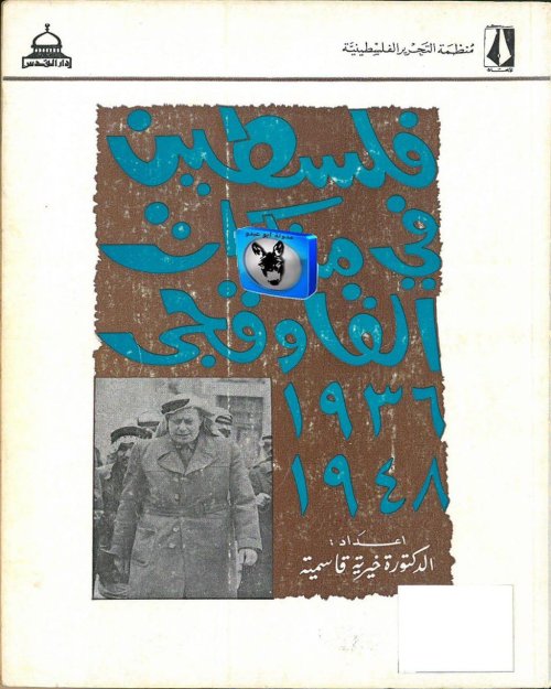 مذكرات فوزي القاوقجي الجزء الثاني 1936_1948 | موسوعة القرى الفلسطينية