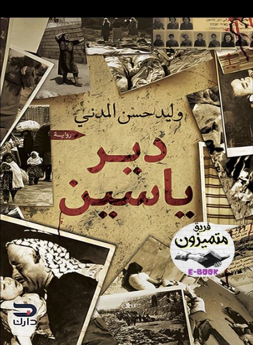 دير ياسين... رواية وليد المدني | موسوعة القرى الفلسطينية