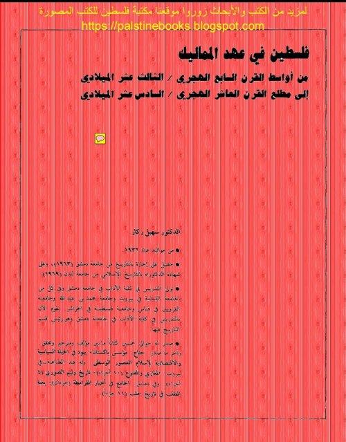 فلسطين في عهد المماليك | موسوعة القرى الفلسطينية