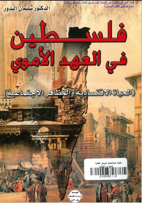 فلسطين في العهد الأموي (الحياة الاقتصادية والمظاهر الاجتماعية) | موسوعة القرى الفلسطينية