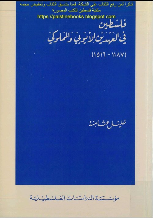 فلسطين في العهدين الأيوبي والمملوكي (1187- 1516)م