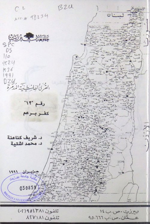 القرى الفلسطينية المدمرة رقم (13) كفر برعم