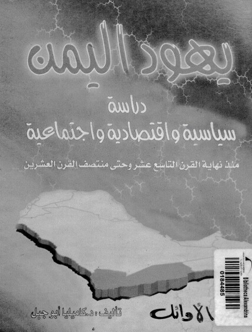 يهود اليمن دراسة سياسية واقتصادية واجتماعية منذ نهاية القرن التاسع عشر وحتى منتصف القرن العشرين | موسوعة القرى الفلسطينية