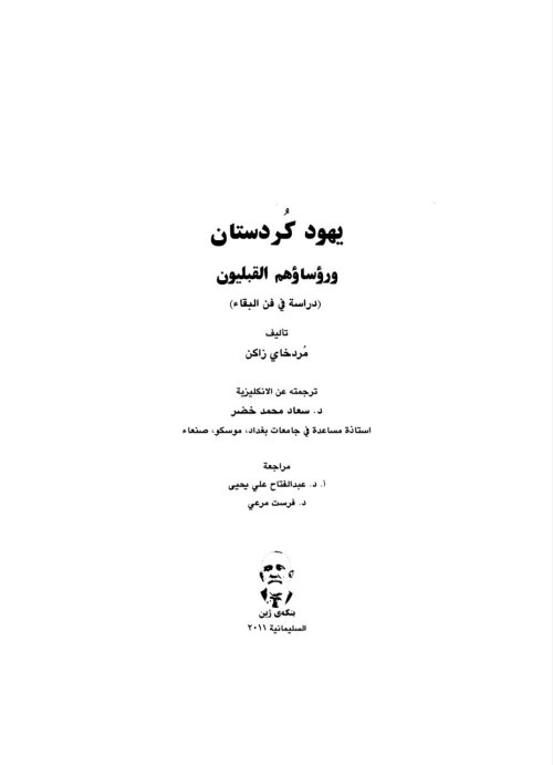 يهود كوردستان ورؤسائهم القبليون (دراسة في فن البقاء) | موسوعة القرى الفلسطينية