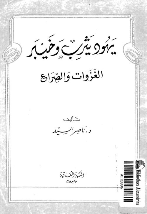 يهود يثرب وخيبر الغزوات والصراع