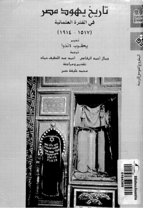 تاريخ يهود مصر فى الفترة العثمانية (1517- 1914)م