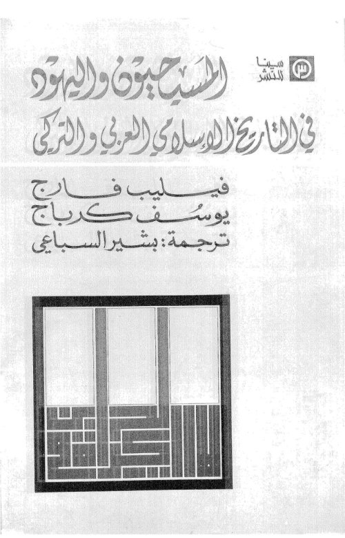 المسيحيون واليهود في التاريخ الإسلامي العربي والتركي | موسوعة القرى الفلسطينية