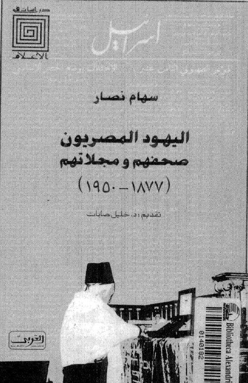 اليهود المصريين صحفهم ومجلاتهم (1877- 1950)م