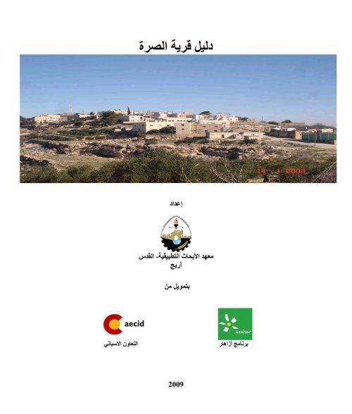 دليل قرية الصرة | موسوعة القرى الفلسطينية