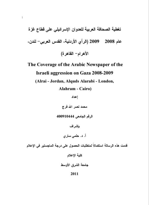 تغطية الصحافة العربية للعدوان الإسرائيلي على قطاع غزة (2008-2009)