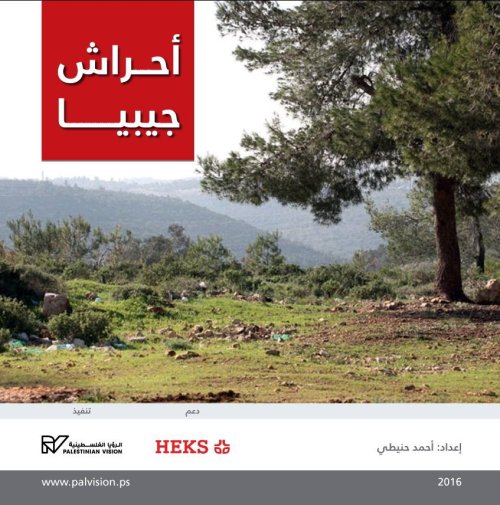 أحراش جيبيا | موسوعة القرى الفلسطينية