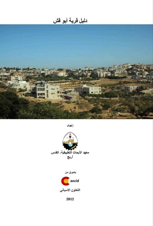 دليل قرية أبو قَشّ | موسوعة القرى الفلسطينية