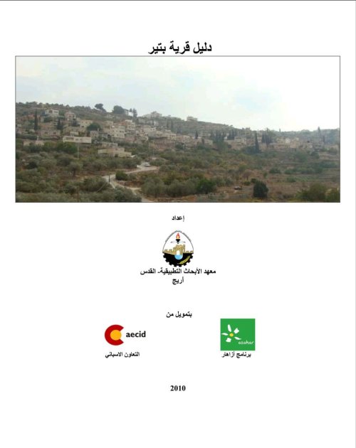 دليل قرية بتير | موسوعة القرى الفلسطينية