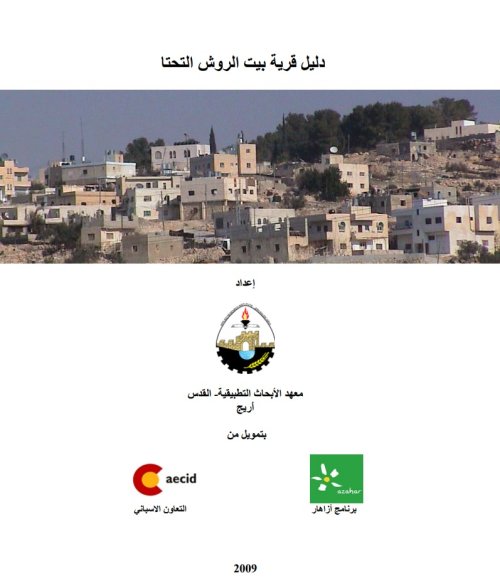 دليل بيت الروش التحتا | موسوعة القرى الفلسطينية