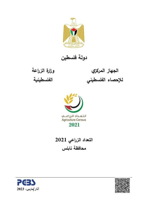 التعداد الزراعي 2021 محافظة نابلس