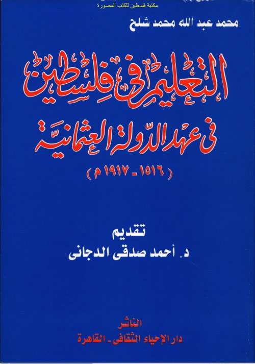 التعليم في فلسطين في عهد الدولة العثمانية (1516-1917) | موسوعة القرى الفلسطينية