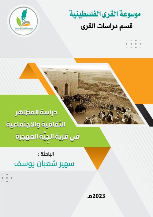 دراسة المظاهر الثقافية والاجتماعية في قرية الجية المهجرة