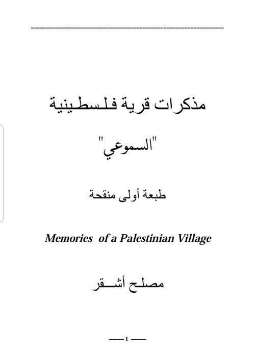 مذكرات قرية فلسطينية-السموعي | موسوعة القرى الفلسطينية