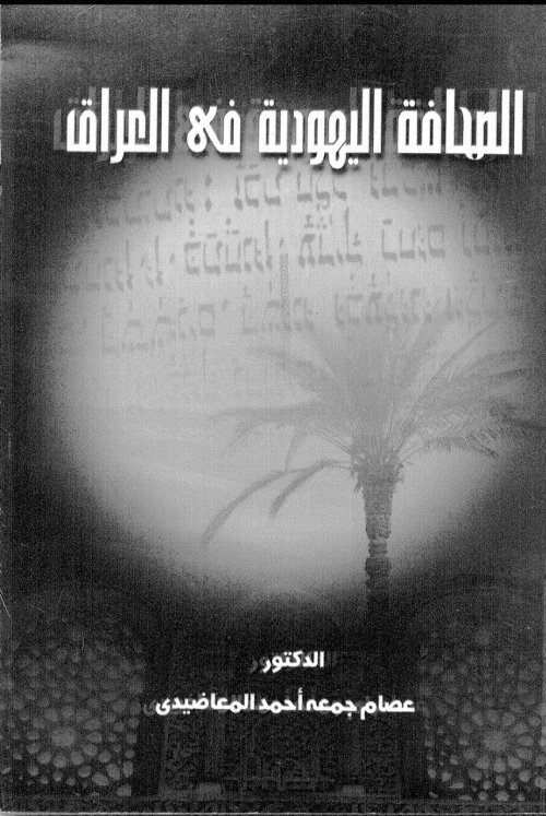 الصحافة اليهودية في العراق | موسوعة القرى الفلسطينية