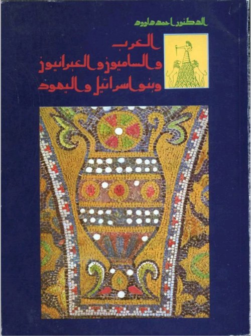 العرب والساميون والعبرانيون وبنو إسرائيل واليهود | موسوعة القرى الفلسطينية