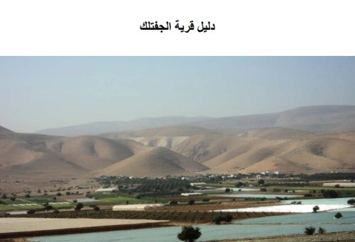 دليل قرية الجفتلك | موسوعة القرى الفلسطينية