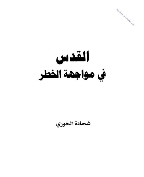 القدس في مواجهة الخطر | موسوعة القرى الفلسطينية