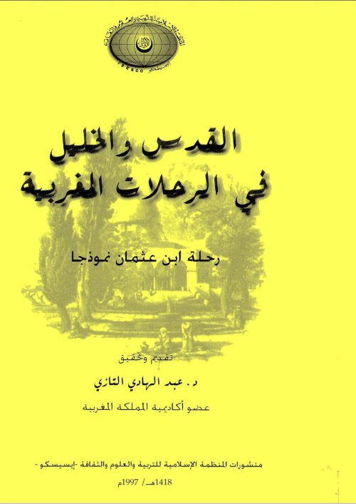 القدس والخيل في الرحلات المغربية- رحلة ابن عثمان نموذجاً