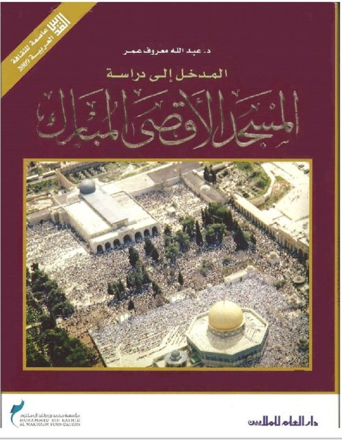 المدخل إلى دراسة المسجد الأقصى المبارك | موسوعة القرى الفلسطينية