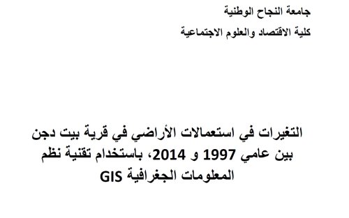 التغيرات في استعمالات الأراضي في قرية بيت دجن بين عامي 7991 و 4172 ، باستخدام تقنية نظم المعلومات الجغرافية GIS | موسوعة القرى الفلسطينية