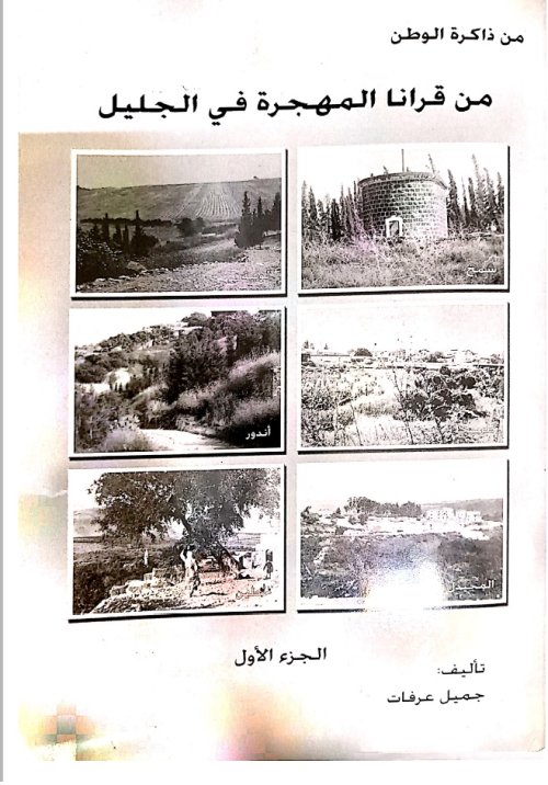من ذاكرة الوطن: من قرانا المهجرة في الجليل الجزء الأول | موسوعة القرى الفلسطينية