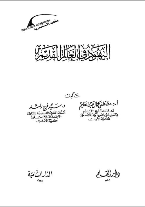 اليهود في العالم القديم | موسوعة القرى الفلسطينية