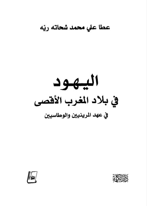 اليهود في بلاد المغرب الأقصى في عهد المرينيين والوطاسيين