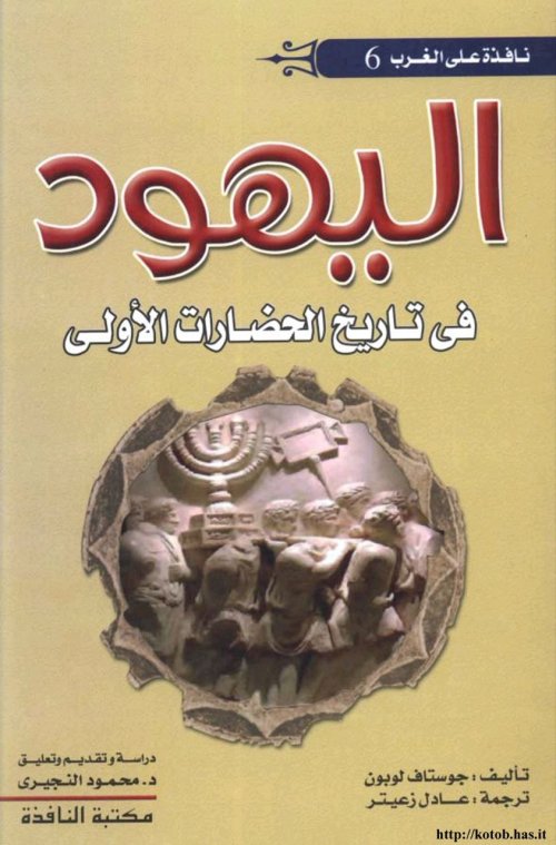 اليهود في تاريخ الحضارات الأولى | موسوعة القرى الفلسطينية